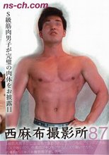 西麻布撮影所 Vol.87