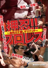 押忍!!プロレス ～金的ガチ潰しデスマッチ～