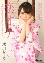 恋オチ ～小動物系女子大生はテレやさん～ : 北川レイラ
