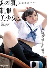 あの頃、制服美少女と。 有馬すず_