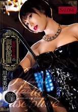 美鈴女王様の調教部屋 川菜美鈴