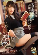 中年好きな文学美少女に身動きできない状態でじっくりねっとり痴女られる。 楓カレン