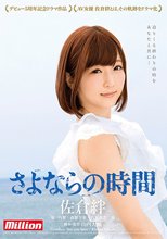 佐倉絆 デビュー5周年記念ドラマ作品 さよならの時間_