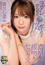 アイドル美少女と交わすヨダレだらだらツバだくだく濃厚な接吻とセックス 優月心菜_