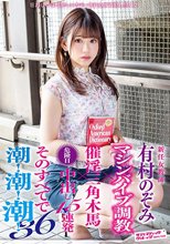 新任女教師 有村のぞみ マシンバイブ調教×催淫三角木馬×危険日中出し15連発 そのすべてで潮！潮！潮！36