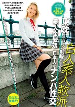 東欧で見つけた制服の似合う美人金髪娘と日本人がナンパ性交_