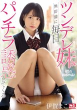 ツンデレ妹が無防備に毎日パンチラ誘惑してくる 伊賀まこ_