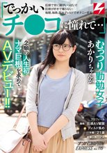 「でっかいチ●コに憧れて…」巨根で常に頭がいっぱい！！巨根が好きで堪らない 毎朝、毎晩、巨大ディルドでオナニーするむっつり勤勉女子あかりちゃんが念願の人生初ナマ巨根を求めてAVデビュー！！ ナンパJAPAN EXPRESS Vol.115