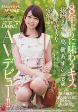 8年ぶりに味わうキス 高樹あすか 32歳 接吻まみれ…唾液まみれ…愛液まみれ… AVデビュー！！_
