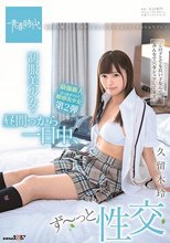 制服美少女と昼間っから一日中、ず～っと性交 久留木玲_