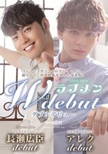 ラブメン W debut 長瀬広臣・アレク