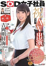 祝！決意のAV出演（デビュー）！SOD史上最も押しに弱い性格の女子社員 宣伝部中途入社1年目 吉岡明日海（よしおかあすみ）（26歳） 地味な雰囲気・少し天然・優しい人柄が良さだと思っていたのに…脱いでびっくり衝撃Fカップのエロボディを隠し持っていました_