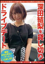 深田結梨を貸し切りドライブデート_