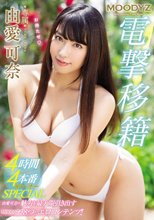 MOODYZ電撃移籍4時間×4本番8コーナーSPECIAL 由愛可奈