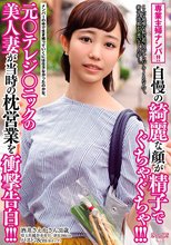専業主婦ナンパ！！ 自慢の綺麗な顔が精子でぐちゃぐちゃ！！！元○テレジ○ニックの美人妻が当時の枕営業を衝撃告白！！！