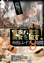着衣のまま美女を犯す！中出しレイプ8時間