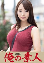俺の素人 Nさん(22) Fカップパイスラ女子