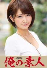 俺の素人 Yさん(20) Fカップ汗だく巨乳女子