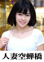 人妻空蝉橋 リン