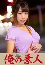俺の素人 Rさん(25) Gカップパイスラ女子