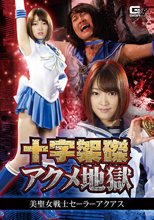 十字架磔アクメ地獄　美聖女戦士セーラーアクアス