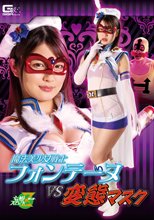 魔法美少女戦士フォンテーヌVS変態マスク