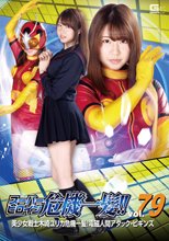 スーパーヒロイン危機一髪!!Vol.79 美少女戦士 木崎ユリカ危機一髪！電磁人間アタック・ビギンズ