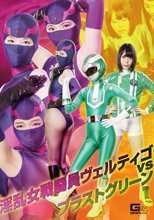淫乱女戦闘員ヴェルティゴvsブラストグリーン
