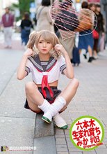 六本木生まれ育ち＃03