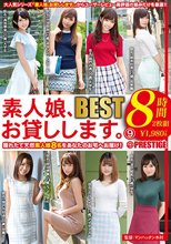 素人娘、お貸しします。 8時間 BEST 9 スケベ娘8人を厳選収録！！濃厚濃密エロエロ自宅ジャック8時間！！