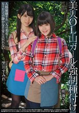 美人OL山ガール強制種付け 黒川すみれ 明海こう