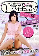 丁寧淫語でパンチラ挑発×おま○こ挑発
