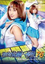 スーパーヒロイン危機一髪！！Vol.76 美聖女戦士セーラーアクアス きみと歩実