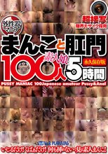 外性器マニア 素人娘 まんこと肛門100人