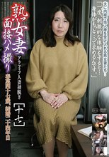 熟女妻面接ハメ撮り［十七］