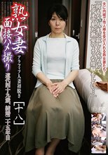熟女妻面接ハメ撮り［十八］