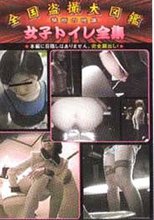 全国盗撮大図鑑　女子トイレ全集　２