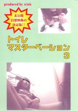 トイレマスターベーション　３