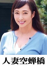 人妻空蝉橋 文子