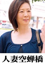 人妻空蝉橋 梨恵