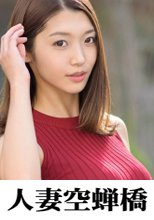 人妻空蝉橋 レノン