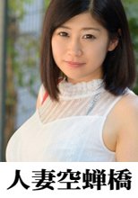 人妻空蝉橋 シオリ