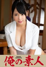 俺の素人 まり(20)