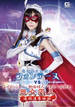 魔法美少女戦士フォンテーヌＶＳ「レイプハンター・絶倫怪人・怪奇人間椅子」三大怪人 連続凌辱地獄