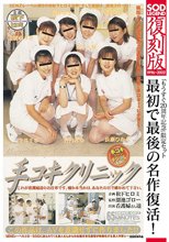 「もうすぐ20周年記念」限定セット最初で最後の名作復活！SOD LEGEND 復刻版 Episode 28 A面:手コキクリニック/B面:杉本さやかのSOD的教育番組 （DOD）