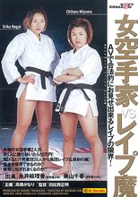 女空手家VSレイプ魔