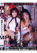 犯辱レイプ シリーズ第2巻
