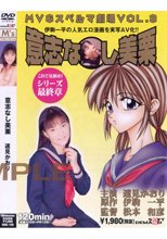 意志なし美栗