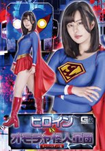 ヒロインVSオモチャ怪人軍団 スーパーレディー編 牧村柚希