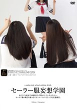 セーラー服妄想学園